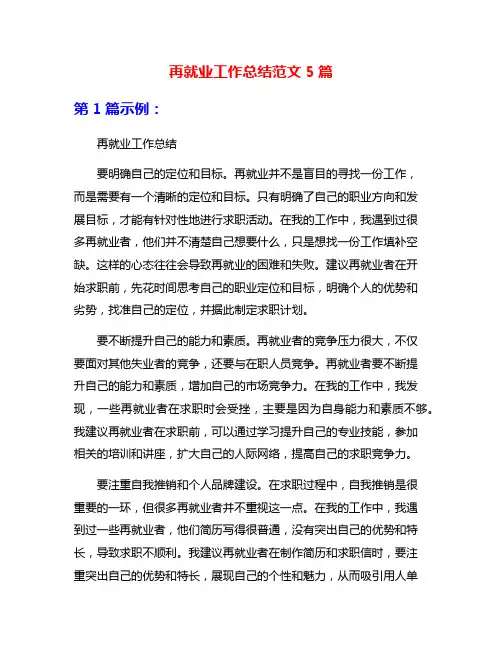 再就业工作总结范文5篇