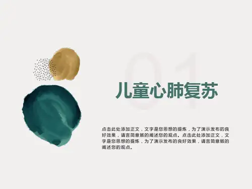 小儿心肺复苏