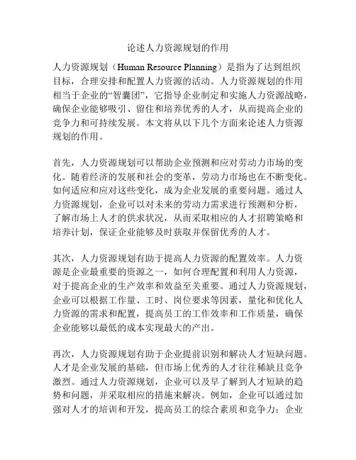 论述人力资源规划的作用