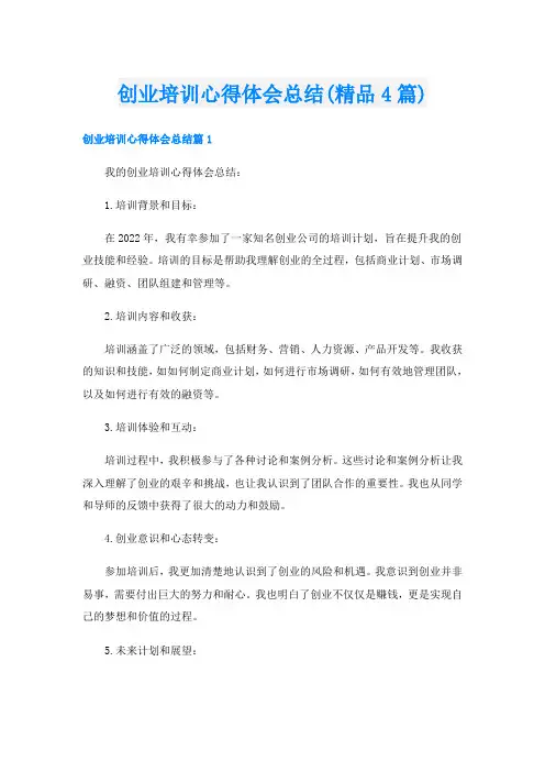 创业培训心得体会总结(精品4篇)