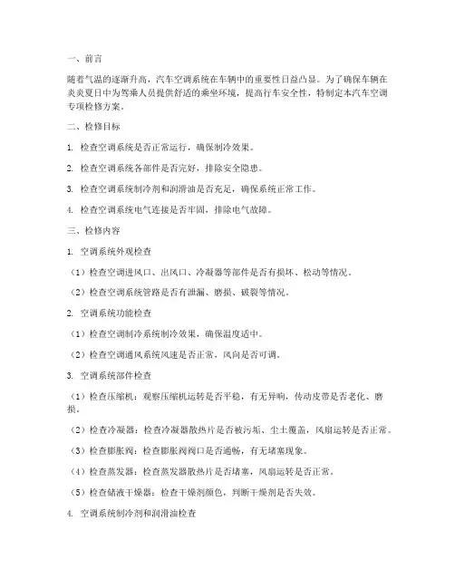 汽车空调专项检修方案