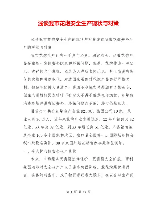 浅谈我市花炮安全生产现状与对策
