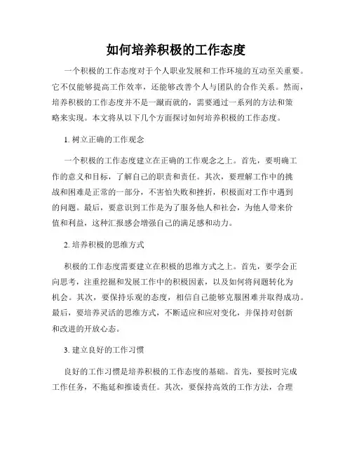 如何培养积极的工作态度