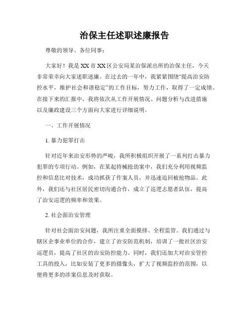 治保主任述职述廉报告