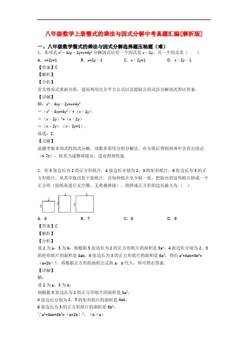 八年级数学上册整式的乘法与因式分解中考真题汇编[解析版]