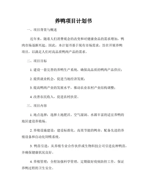 养鸭项目计划书