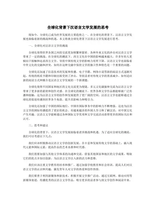 全球化背景下汉语言文学发展的思考