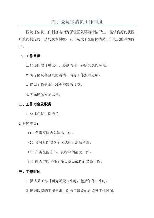 关于医院保洁员工作制度