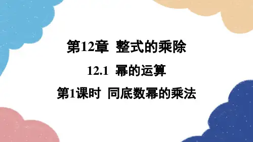 华师版数学八年级上册1幂的运算第1课时同底数幂的乘法课件