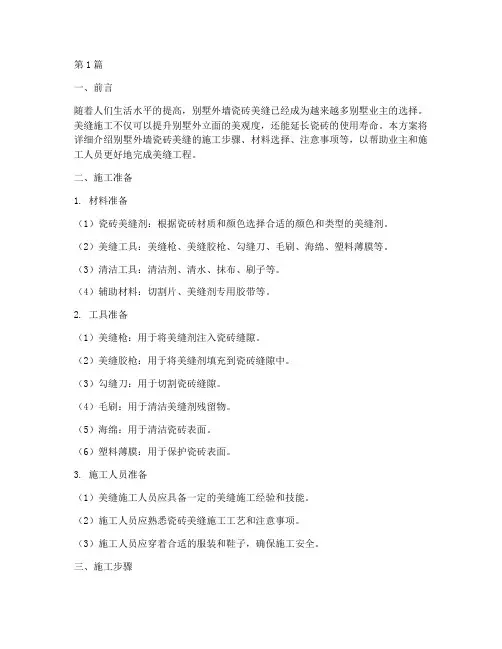 别墅外墙瓷砖美缝施工方案(3篇)