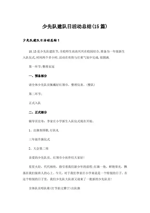 少先队建队日活动总结(15篇)_1