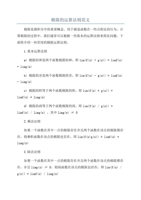 极限的运算法则范文