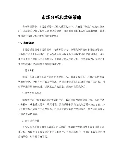 市场分析和营销策略