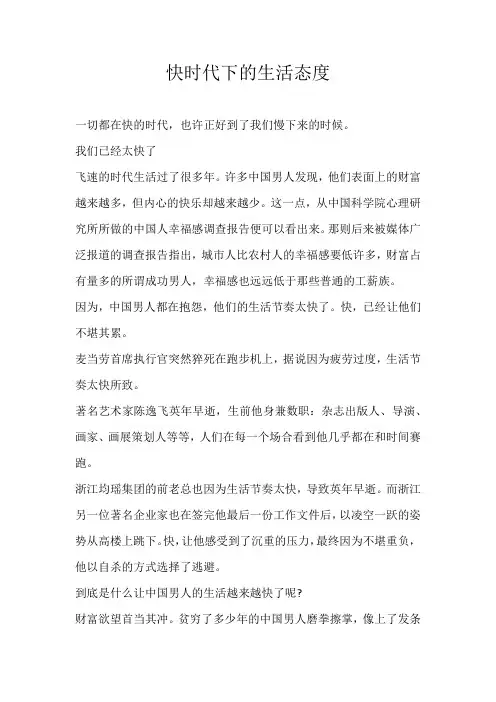 高三议论文快时代下的生活态度