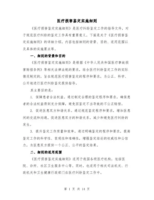 医疗损害鉴定实施细则（3篇）