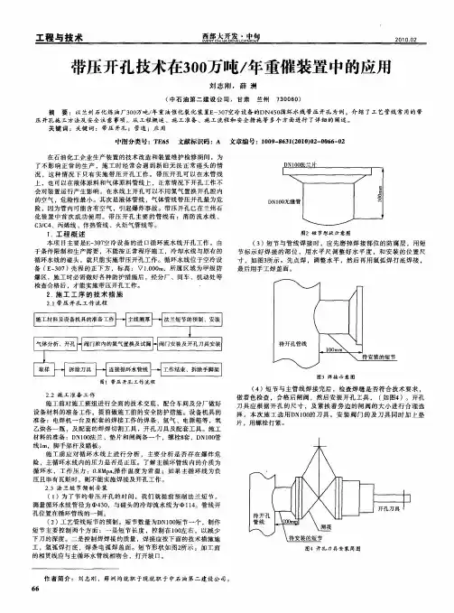 带压开孔技术在300万吨／年重催装置中的应用