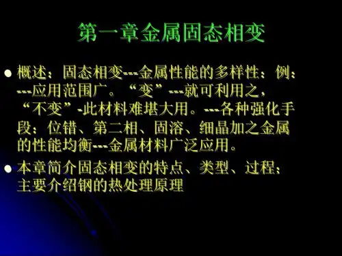 2.金属固态相变