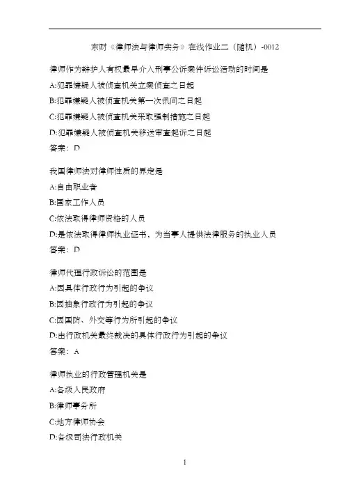 东财《律师法与律师实务》在线作业二(随机)-0012