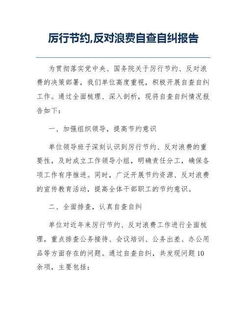 厉行节约,反对浪费自查自纠报告