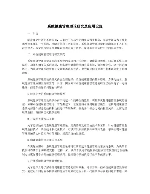 系统健康管理理论研究及应用设想