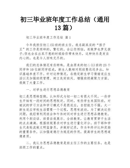 初三毕业班年度工作总结(通用13篇)