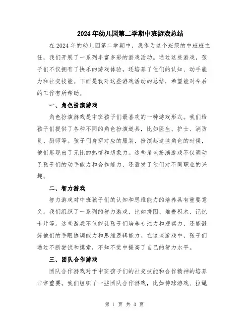 2024年幼儿园第二学期中班游戏总结
