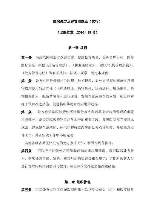 医院处方点评管理规范