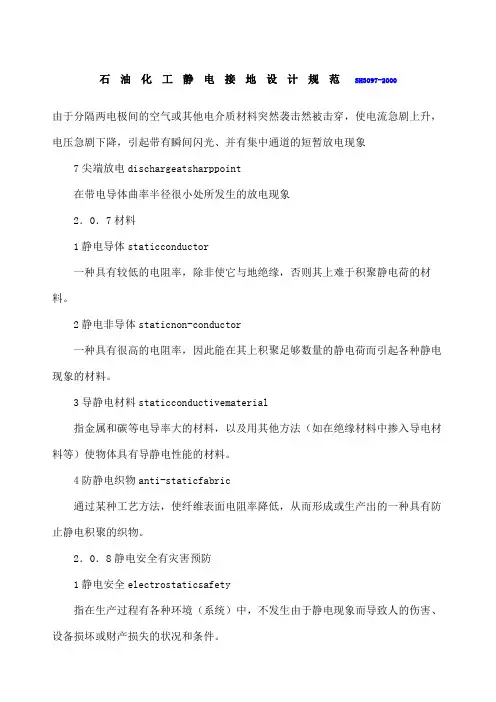 SH 石油化工静电接地设计规范