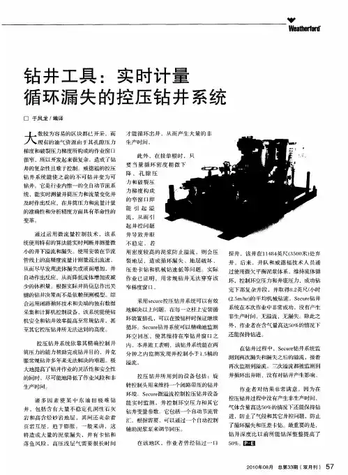 钻井工具：实时计量 循环漏失的控压钻井系统