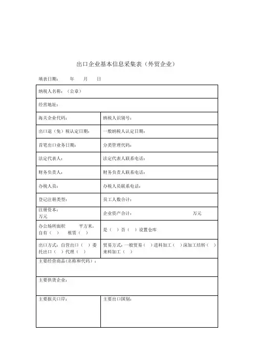 出口企业基本信息采集表外贸企业