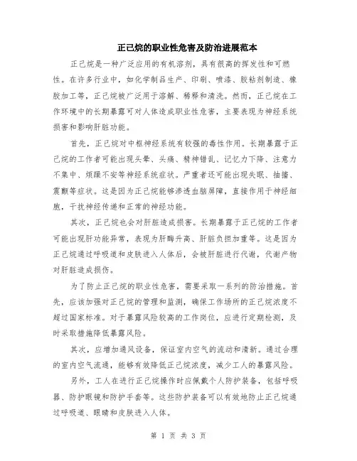 正己烷的职业性危害及防治进展范本（2篇）