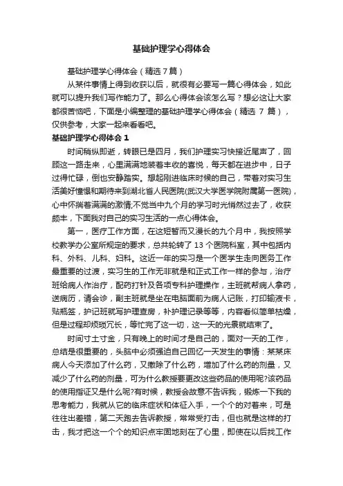 基础护理学心得体会（精选7篇）