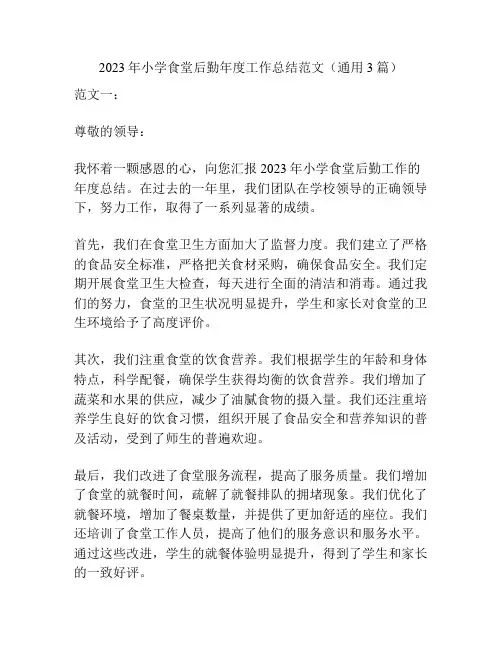 2023年小学食堂后勤年度工作总结范文(通用3篇)