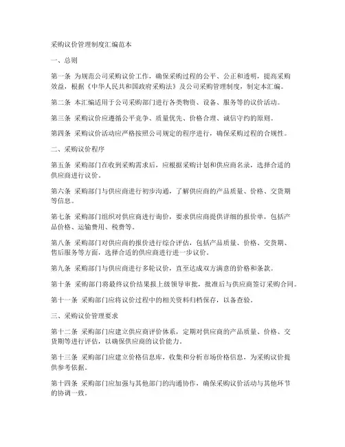采购议价管理制度汇编范本