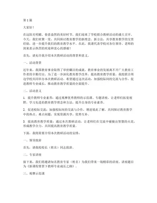 学校联合教研活动主持词(3篇)