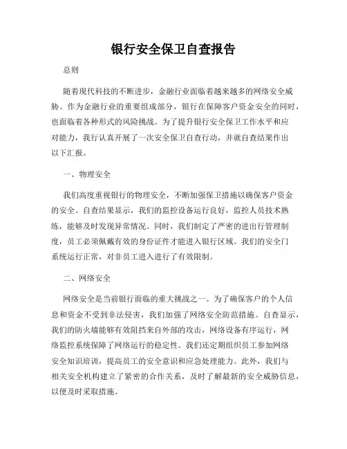 银行安全保卫自查报告