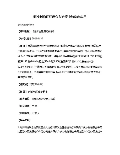 奥沙利铂在肝癌介入治疗中的临床应用