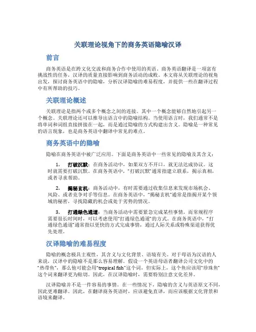 关联理论视角下的商务英语隐喻汉译