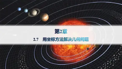 湘教版高中同步学案数学选择性必修第一册精品课件 第2章 平面解析几何初步 用坐标方法解决几何问题