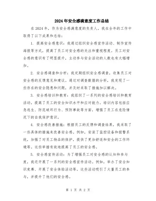 2024年安全感满意度工作总结