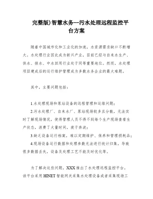 完整版)智慧水务--污水处理远程监控平台方案