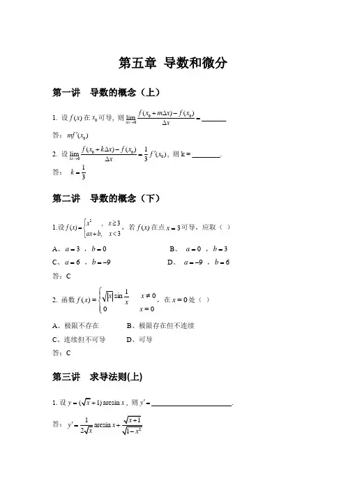 第五章第六章的问题与答案 数学分析