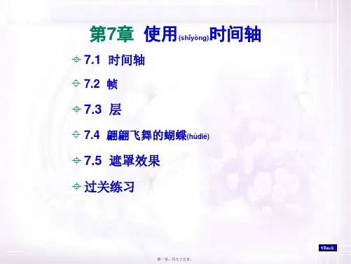Flash 8 第7章  使用时间轴(共95张PPT)