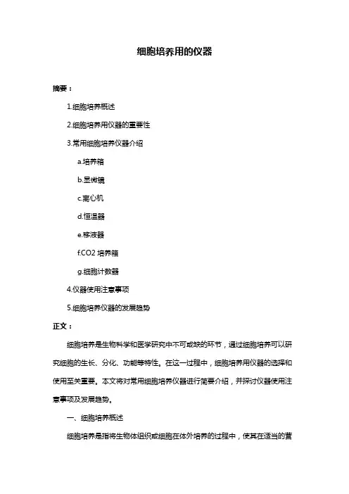 细胞培养用的仪器