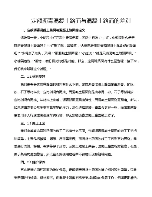 定额沥青混凝土路面与混凝土路面的差别