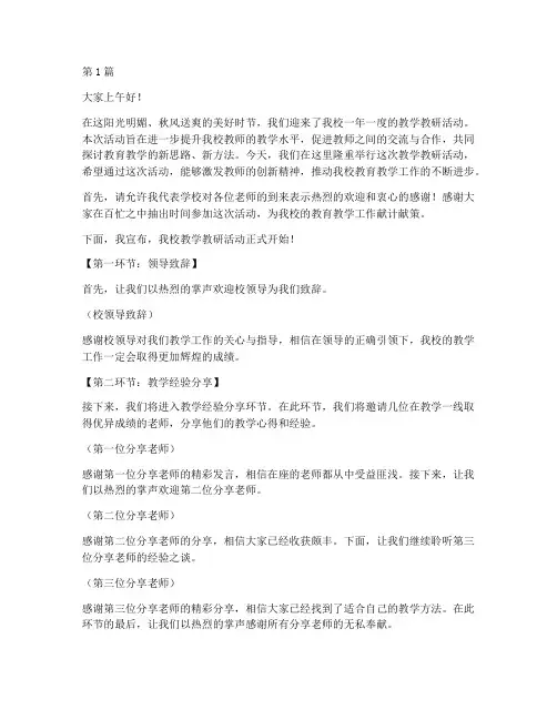 学校教学教研活动主持词(3篇)