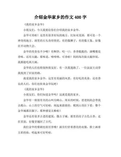 介绍金华家乡的作文400字