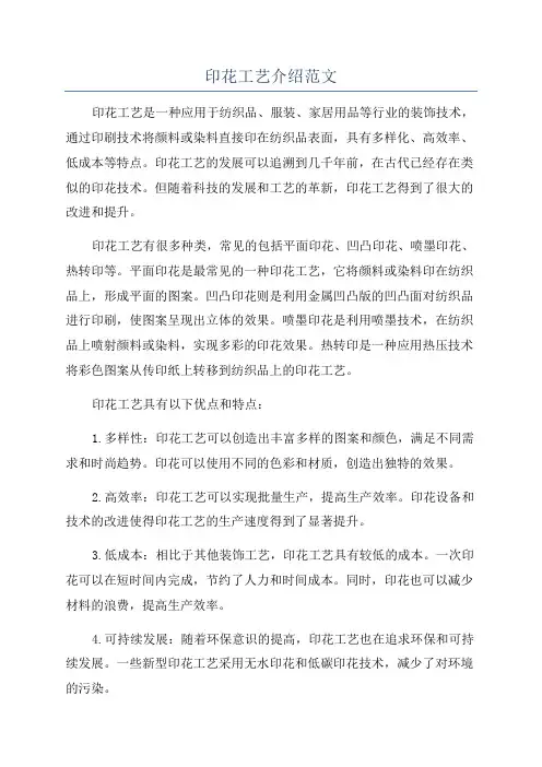 印花工艺介绍范文