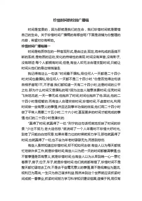 珍惜时间的校园广播稿