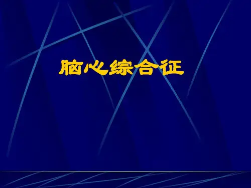 脑心综合征
